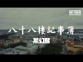 某幻君 - 八十八楼记事簿「我住在八十八楼公寓」【動態歌詞/Lyrics Video】