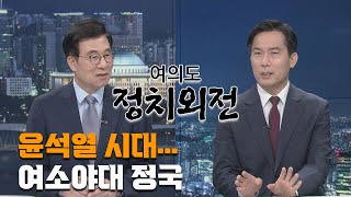 윤석열 시대…여소야대 정국_국회방송 뉴스N | [정치외전] - 2022년 5월 11일