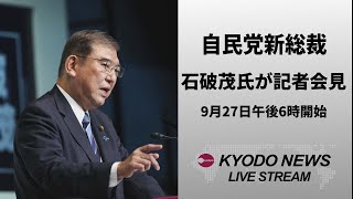 【ノーカット】自民党新総裁  石破茂氏が記者会見  10月1日首相指名