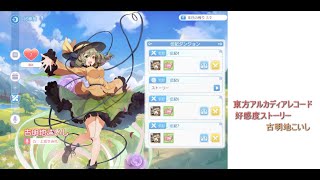 【好感度ストーリー】古明地こいし 好感度ストーリー【東方アルカディアレコード】