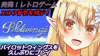 突発レトロゲーム！パイロットウイングス【SFC版】を久々プレイ！