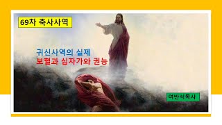 [69차 영성훈련] 축사사역7강[여반석목사]  2022.06.17