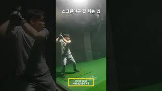 #shorts  스크린야구 잘 치는 법