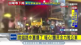 暖心！拋錨路中塞爆了　警民合力推公車│三立新聞台