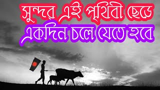 Ei Prithibi Jemon Ache | এই পৃথিবী যেমন আছে তেমনি ঠিক রবে | Naw bangla sad Islamic song (lyrics)2020