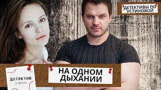 ТАЙНЫ УСПЕШНОГО БИЗНЕСМЕНА И ЕГО ВНЕЗАПНАЯ СМЕРТЬ? КОМУ ЭТО ВЫГОДНО?  На одном дыхании