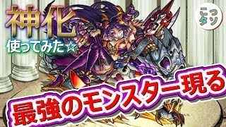 【モンスト】弱点じゃないのにこのダメージ!? 最強のモンスター現る!! 神化したハーレーXを使ってみた 【こっさり＆シュンタソ】