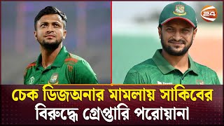 চেক ডিজঅনার মামলায় সাকিবের বিরুদ্ধে গ্রেপ্তারি পরোয়ানা | Shakib Al Hasan | Channel 24