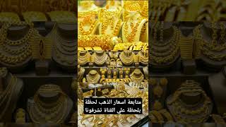 اسعار الذهب اليوم في مصر عيار 21/سعر الذهب اليوم #ذهب #مجوهرات #gold #ترند #اكسبلور