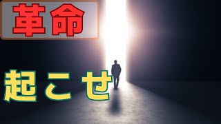 なぜ日本で革命が起きないのか、僕たちができることは何か徹底解説！