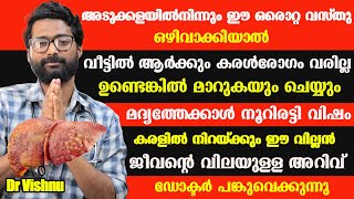 അടുക്കളയിൽനിന്നും ഈ ഒരൊറ്റ വസ്തു ഒഴിവാക്കിയാൽ വീട്ടിൽ ആർക്കും കരൾരോഗം വരില്ല /Liver