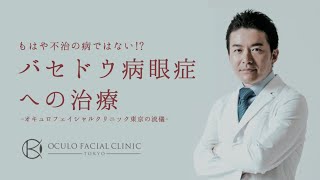 もはや不治の病ではない！？ バセドウ病眼症への治療 ～オキュロフェイシャルクリニック東京の流儀～