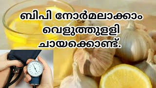 ബിപി നോർമലാക്കാം വെളുത്തുളളി ചായയിലൂടെ.(Garlic tea for blood pressure)