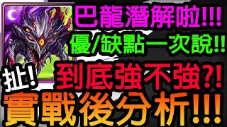 【神魔之塔】巴龍💥實戰後深入分析💥到底強不強?龍族五條?!優/缺點一次說!!【邏輯瓦解 ‧ 阿撒托斯】【宇宙輪轉．阿撒托斯】【Johnson遊戲世界】