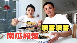 小闹做南瓜焖饭，媳妇做裙带菜鸡蛋汤，简单一顿饭吃得喷香，真好