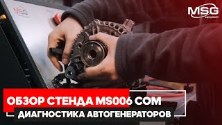 MS006 COM - Стенд для диагностики автомобильных генераторов