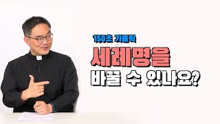 세례명 바꿀 수 있나요? : 150초 가톨릭