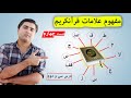 آیا معنای این علامات را میدانید؟ | مصحف اردو | عبدالله شمس |Abdullah Shams Tajweed Quran