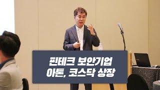 [기자간담회] 핀테크 보안기업 아톤, 내달 코스닥 상장