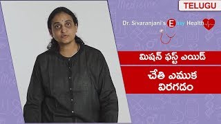 మిషన్ ఫస్ట్ ఎయిడ్ - చేతి ఎముక  విరగడం - డా. శివరంజని ఈజీ హెల్త్