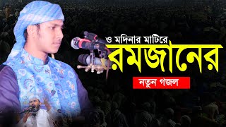 রমজানের নতুন গজল | ও মদিনার মাটিরে | Bangla notun gojol | Bangla New Gojol 2022 | New Islamic Song