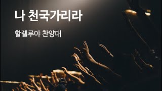 나 천국가리라-2025.2.16.고양제일교회 할렐루야찬양대 주일낮 2부예배