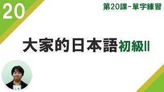 大家的日本語 初級2 第20課 單字練習〜跟日籍老師一起學習