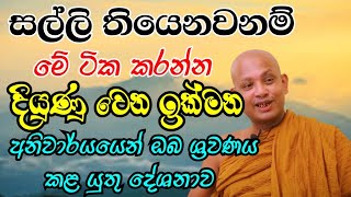 සල්ලි තියෙනවනම් මොනවද කරන්න පුලුවන් #buduvandanamaga #boralle_kovida_thero #bana #budubana #pirit