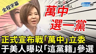 【全程字幕】正式宣布戰中正、萬華立委　于美人曝以「這黨籍」參選原因曝 @ChinaTimes