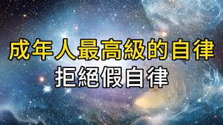 所有反人性的自律往往只是自我安慰，或自欺欺人｜成年人最高級的智慧：拒絕假自律｜ 同行人｜人生感悟