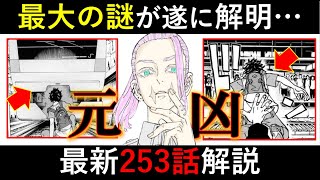 【東京卍リベンジャーズ】全員助かる未来に繋がる？最初のタイムリープの真相判明！最新253話徹底解説！【考察】※ネタバレ注意