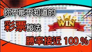 WG彩票揭密#2｜勝率高達100%｜3 分鐘萬元獲利實測｜斷龍打法 ‧  三關必收！