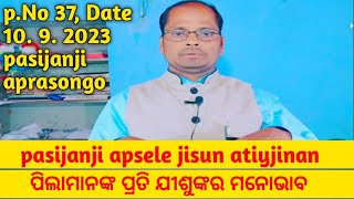 ପିଲାମାନଙ୍କ ପ୍ରତି ଯୀଶୁଙ୍କର ମନୋଭାବ, pasijanjiapselejisunatiyjinan,odia christian message by Samson rai