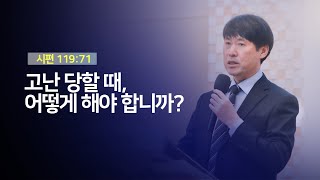 2021.4.11 인천방주교회 주일 3부예배 임 철 목사 (고난 당할 때, 어떻게 해야 합니까? / 시편 119편 71절)