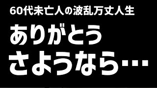 【60代一人暮らし】ありがとう、そしてさようなら…【シニアVlog】