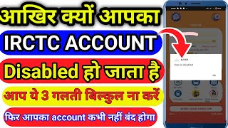 आखिर क्यों IRCTC Account disabled हो जाता हैं | Irctc disabled account solution | irctc new update