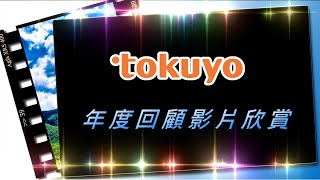 2019tokuyo尾牙年度回顧影片