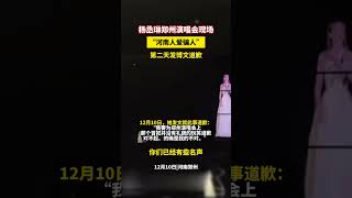 12月10日鄭州演唱會上說「河南人愛騙人」 ，楊丞琳道歉【星辰耀目】#娛樂#明星#八卦#吃瓜