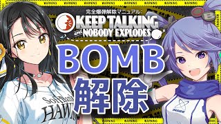 【 #つーうみコラボ 】完全爆弾解除マニュアル：Keep Talking and Nobody Explodes