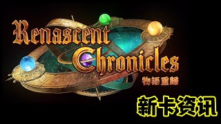 【Shadowverse 暗影詩章】新系列 物語回歸 Renascent Chronicles | 新卡資訊 2