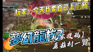 #夢幻龍族2【玩家投稿】 0927 蘑菇村一覽 玩家：今天我要自己上廁所