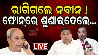 Live: ଚିନ୍ତା ବଢ଼ାଇଲା ମେଳି, ଫୋନ କଲେ ନବୀନ | Naveen Patnaik News |VK Pandian | OdiaNews |OdishaPolitics