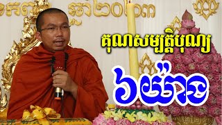 ផ្សាយផ្ទាល់៖ ទេសនាអំពីគុណសម្បត្តិបុណ្យ ៦យ៉ាង (អង្គតាមិញ) ជួន កក្កដា ទេសនា