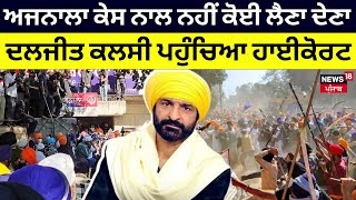 'Ajnala case ਨਾਲ ਨਹੀਂ ਕੋਈ ਲੈਣਾ ਦੇਣਾ', Daljeet Kalsi ਪਹੁੰਚਿਆ ਹਾਈਕੋਰਟ | Amritpal Singh |News18 Punjab