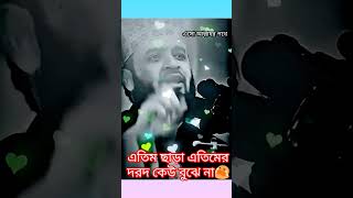 এতিম ছাড়া এতিমের দরদ কেউ বুঝে না😭। #fypシ #mizanur_rahman_azhari #islamicstatus #islamicwaz