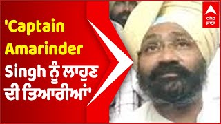 Punjab Congress Crisis: 'Captain Amarinder Singh ਨੂੰ ਲਾਹੁਣ ਦੀਆਂ ਤਿਆਰੀਆਂ' | Punjabi News | Abp Sanjha