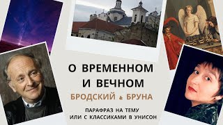 БРОДСКИЙ - БРУНА О временном и вечном