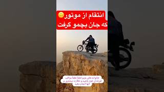 انتقام از موتور که جان بچمو گرفت #موتور #بچه #موتورسنگین #مرگ