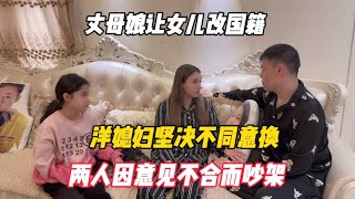 丈母娘让女儿改国籍，洋媳妇坚决不同意换，两人因意见不合而吵架