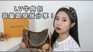 超實用！LV BOULOGNE 牛角包 容量實測及穿搭分享！